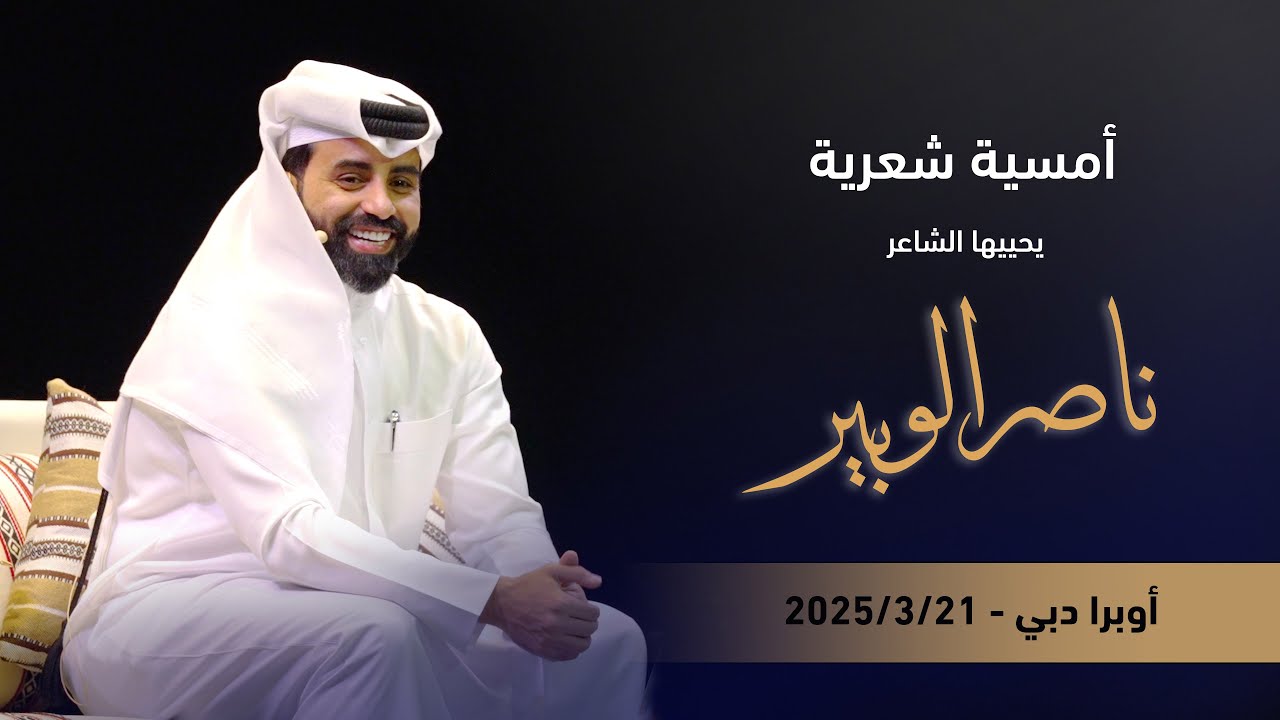 أمسية الشاعر ناصر الوبير ...  دار الأوبرا دبي 21-3-2025