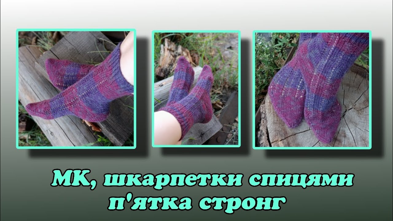 Шкарпетки спицями/ П'ятка стронг/ Спиці тріо, пробую