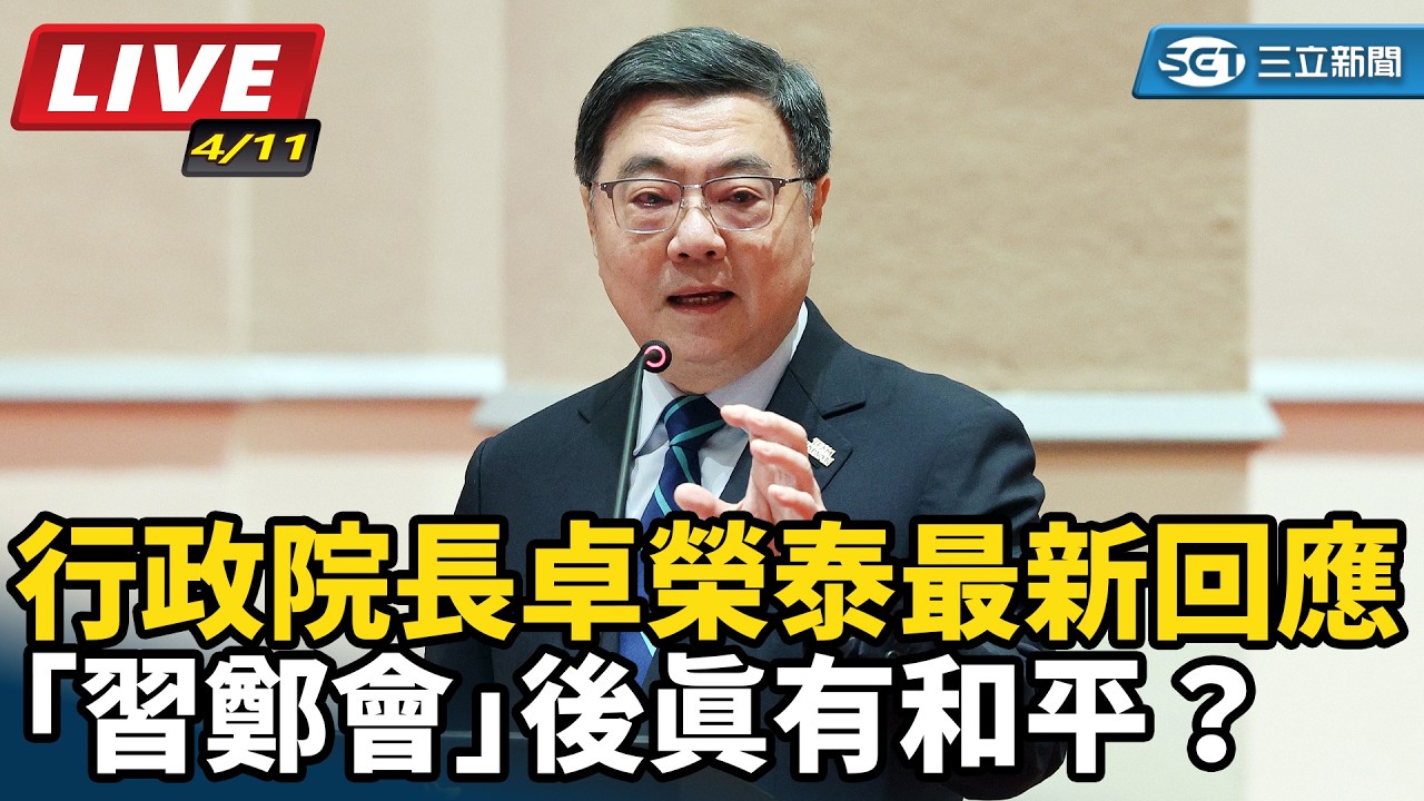 【#直播中LIVE】「習鄭會」後真有和平？ 行政院長卓榮泰最新回應