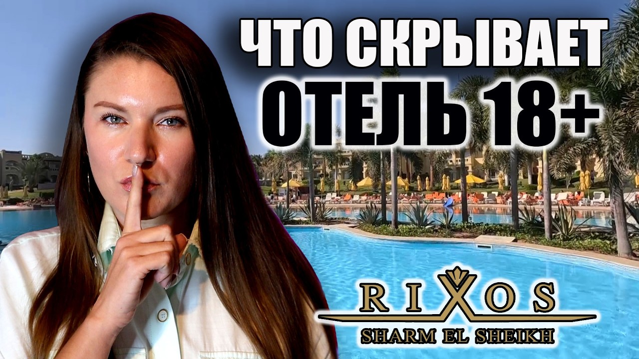 Отдых в Египте ТОЛЬКО ДЛЯ ВЗРОСЛЫХ в RIXOS SHARM EL SHEIKH ОБЗОР ОТЕЛЯ, ЕГИПЕТ 2025