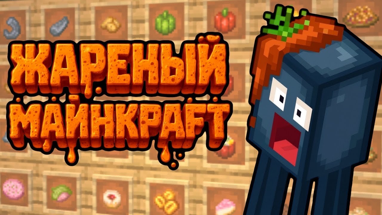 НОВАЯ ЕДА В МАЙНКРАФТ КОТОРОЙ ВСЕГДА НЕ ХВАТАЛО RUSTIC DELIGHT ОБЗОР МОДА