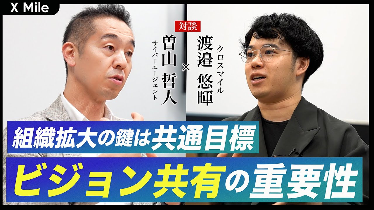 【サイバーエージェント曽山氏から学ぶ・人事戦略】500名の壁突破法：ビジョンから来る「共通目標」を持っているか？
