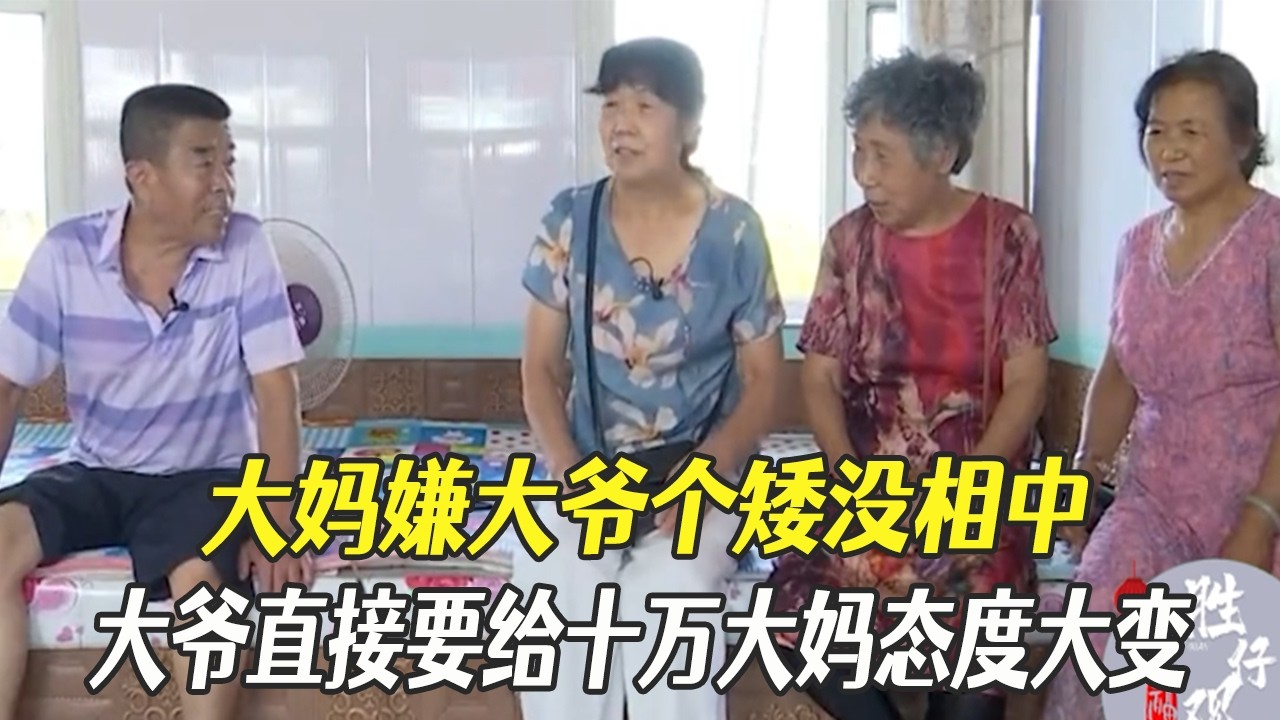 身高不夠鈔票來湊！大媽嫌大爺個矮沒相中，壹聽大爺要給十萬態度立馬大變#綜藝 #中老年相親 #相親