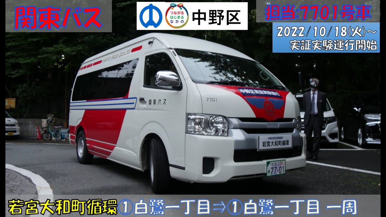関東バス 中野区 若宮大和町循環 実証実験運行開始
