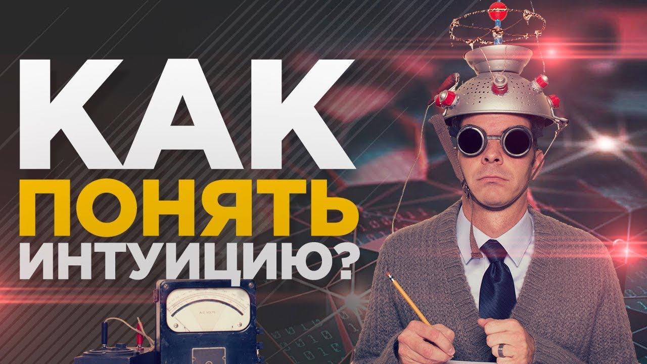 ✅ Как понять интуицию? Что такое интуиция?