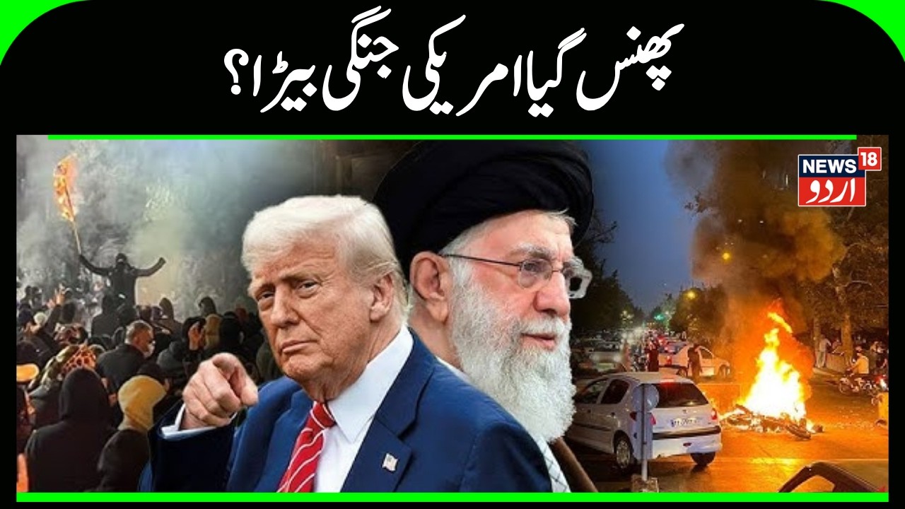 Iran America War: پھنس گیا امریکی جنگی بیڑا؟ | Donald Trump | Ali Khamenei | Latest News | N18G