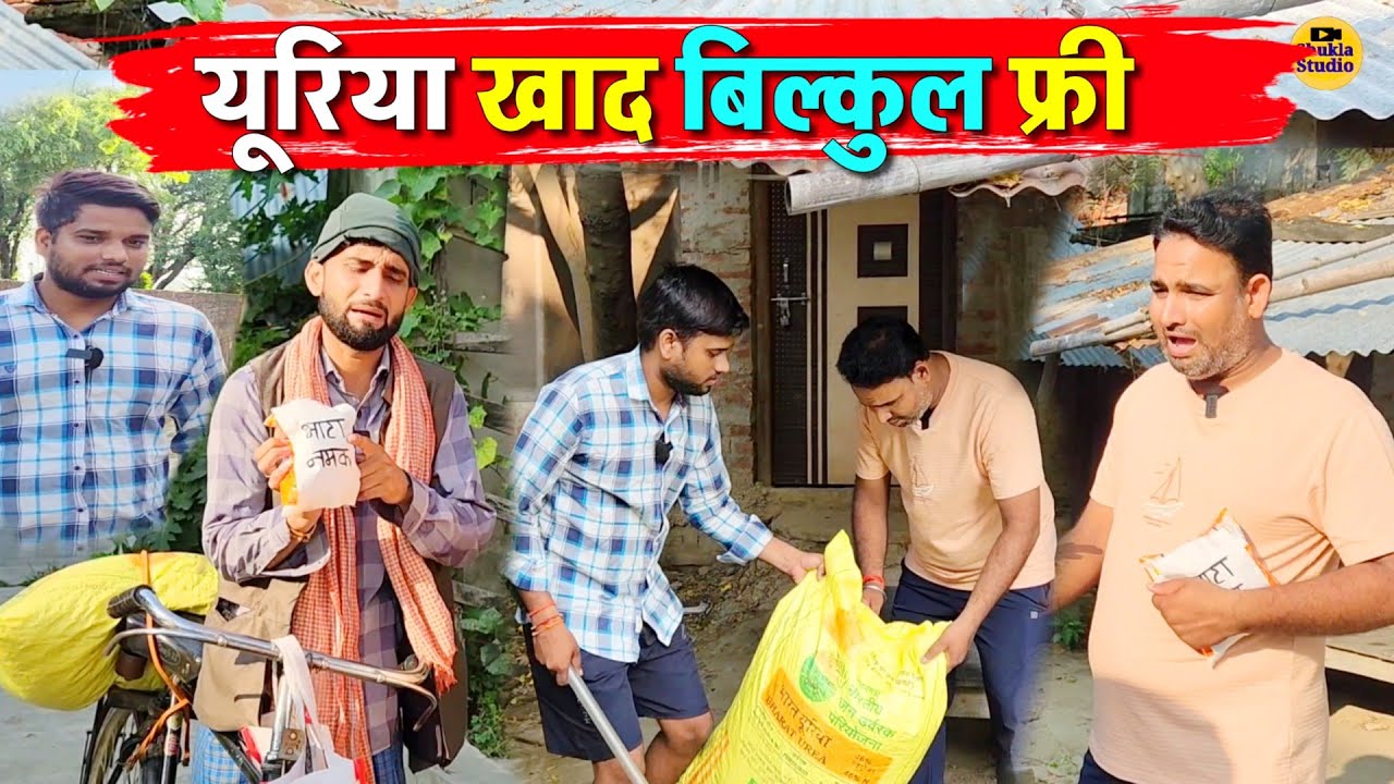 यूरिया खाद बिल्कुल फ्री || Kishori Pandit Kaka Lallan|| Uriya Khaad Bilkul Free 