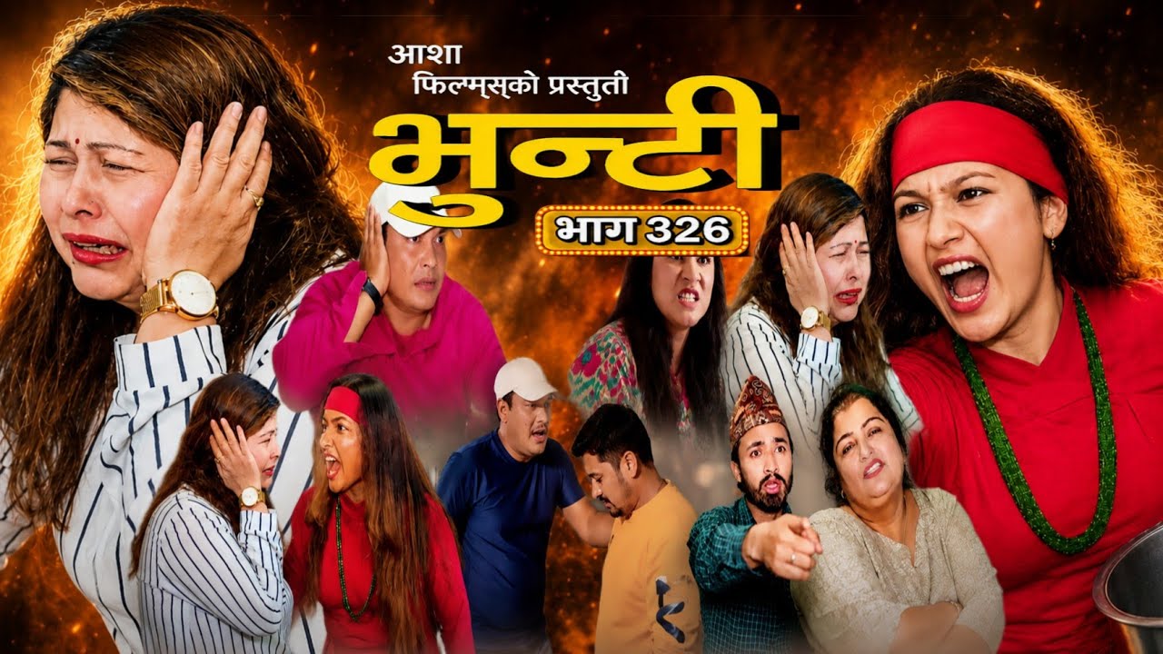 भुन्टी भाग ३२६ | Bhunti Epi-326 | Asha gautam | Ganesh RD | Bhunti new episode review 