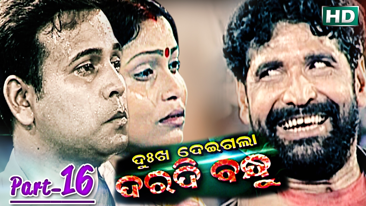 Dukha Deigala Daradi Bandhu PART- 16{ ଦୁଃଖ ଦେଇଗଲା ଦରଦି ବନ୍ଧୁ }Konark Gananatya - କୋଣାର୍କ ଗଣନାଟ୍ୟ