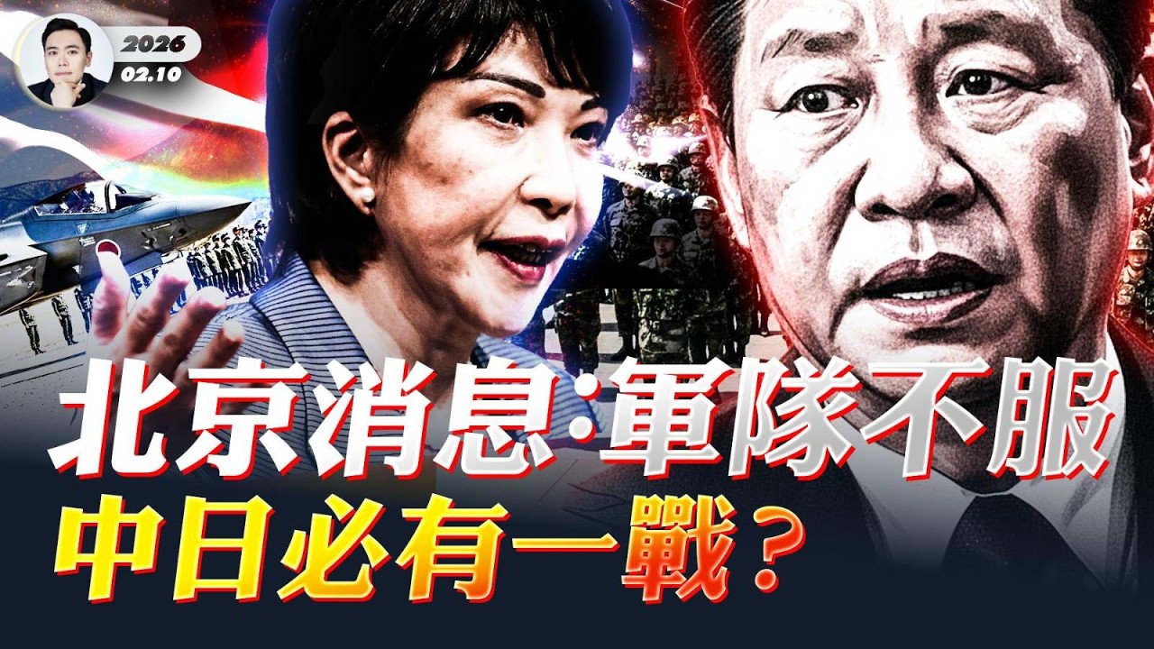 北京消息：軍隊不服！習近平拿捏不住張又俠軍中人馬；快過年了，去外國機票卻訂滿了！高市大勝，中共恐懼與日本交戰？黨媒跳腳批自民黨欲“升級日軍”｜大宇拍案驚奇