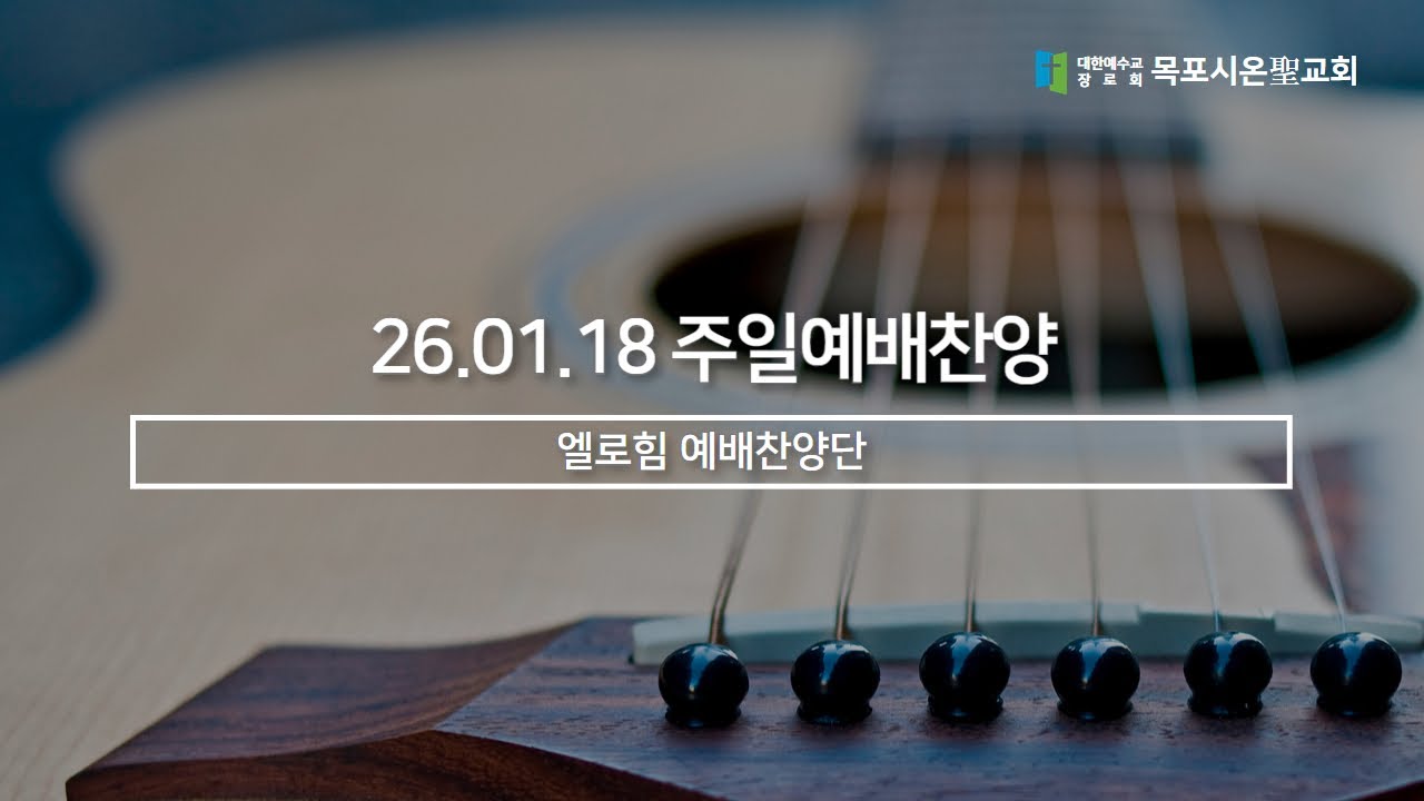 엘로힘 예배찬양단ㅣ26.01.18