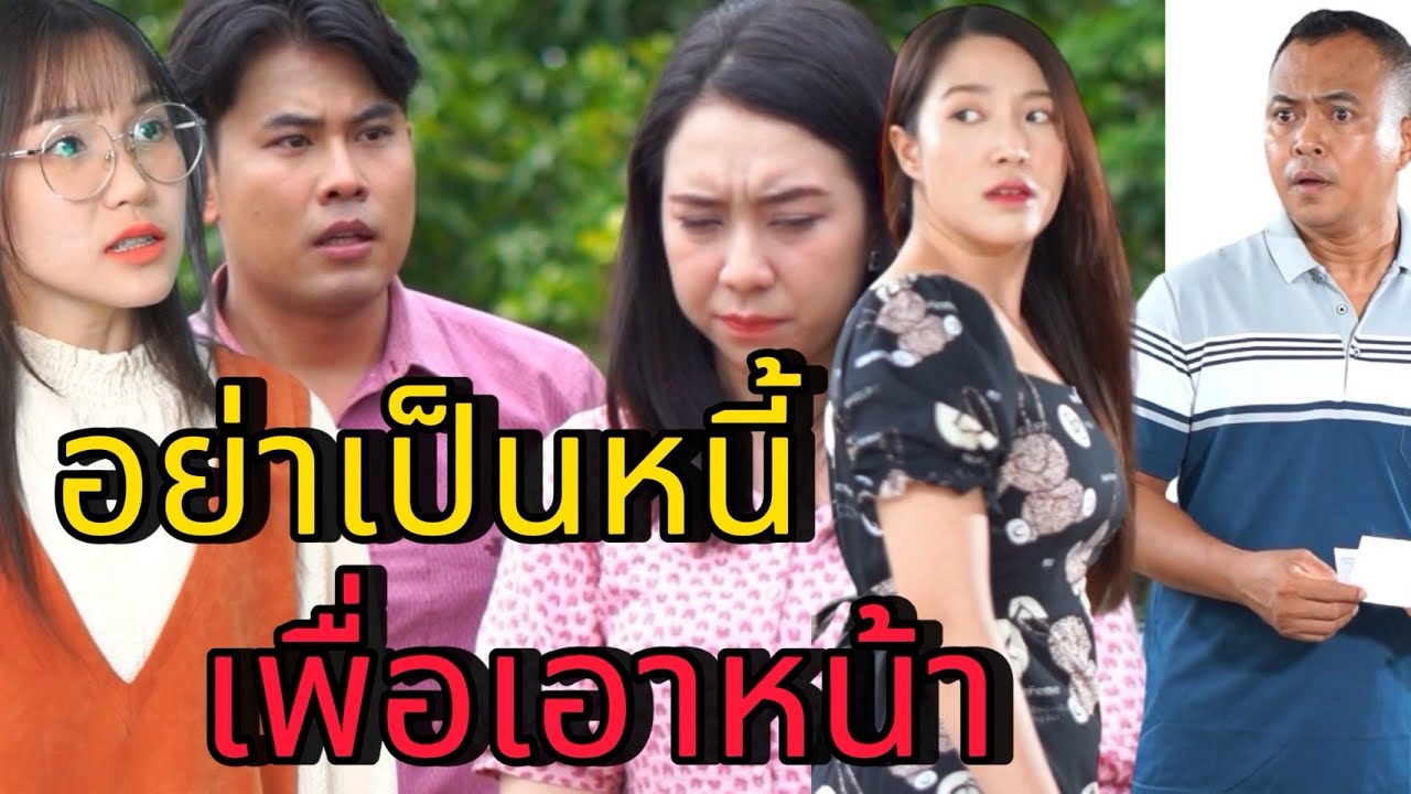 อยากมีหน้า หรืออยากมีหนี้