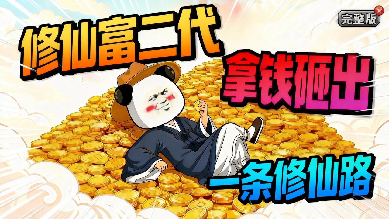 【一口气看完】修仙界卷疯了！别人苦修千年求长生，我直接用钱砸出仙途！别人熬夜练功法，我砸钱买顶级资源，修为蹭蹭涨；别人冒险寻机缘，我挥金招贤纳士，法宝堆成山……#夜一漫谈 #财法仙途