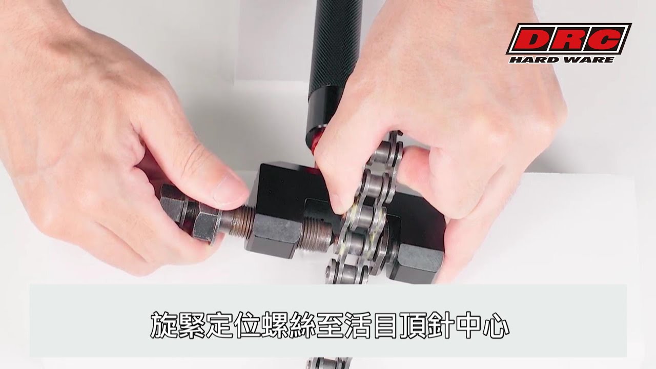 日本DRC 鍊條工具鉚釘式操作教學