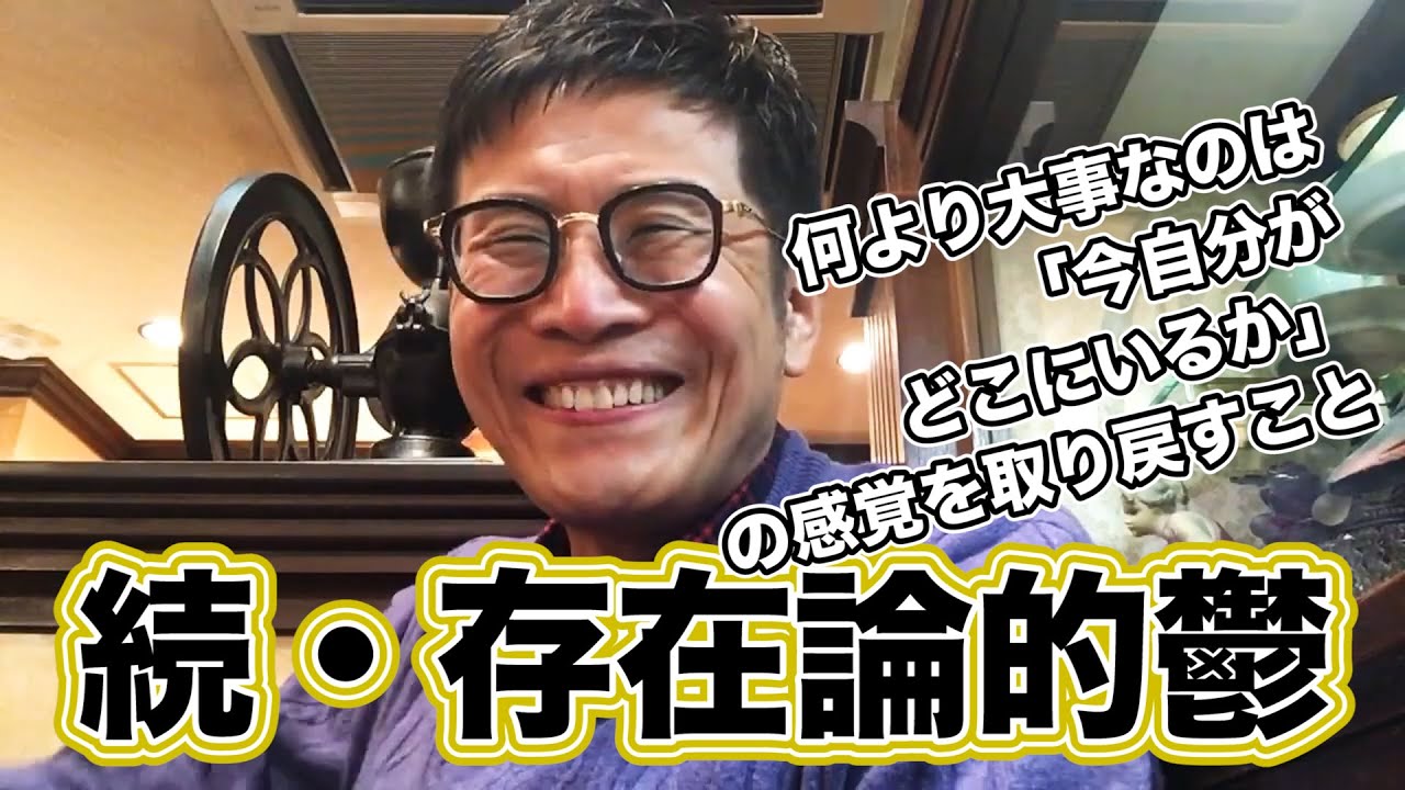 0338 続・存在論的鬱　「今自分がどこにいるか」の感覚を取り戻すために