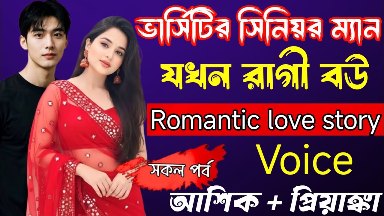 ভার্সিটির সিনিয়র ম্যাম যখন রাগী বউ-সকল পর্ব Romantic love story Ashik Priyanka Premer Golpo Voice