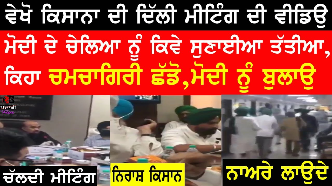 Kisan Union real video of meeting with center government | kisan Union delhi meeting original video