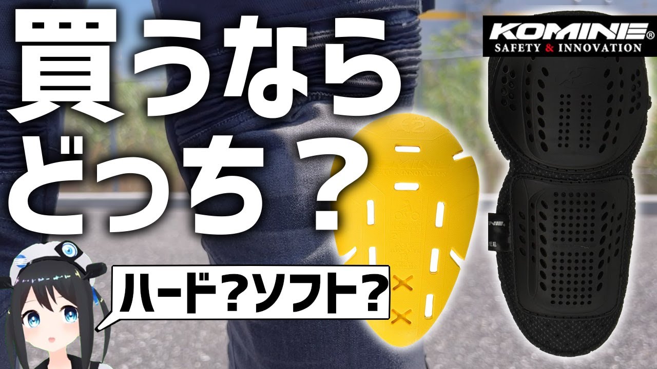 【比較】どっちを買うべき!?コミネのプロテクター比較してみた！【コミネ】