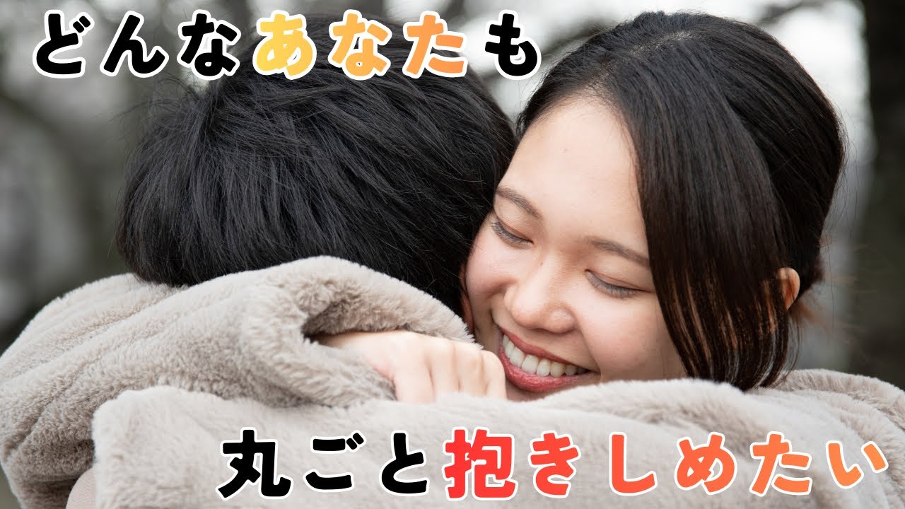 どんなあなたも丸ごと抱きしめたい