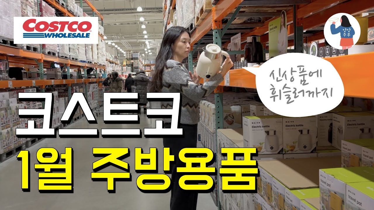 코스트코 주방용품 뭐 살까? 써보고 느낀 살림템 솔직후기 & 신상품 소개