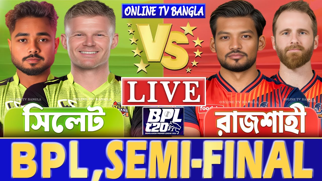 সেমিফাইনালঃ সিলেট বনাম রাজশাহী বিপিএল লাইভ খেলা দেখি | Live BPL, Sylhet vs Rajshahi Live Qualifier 2