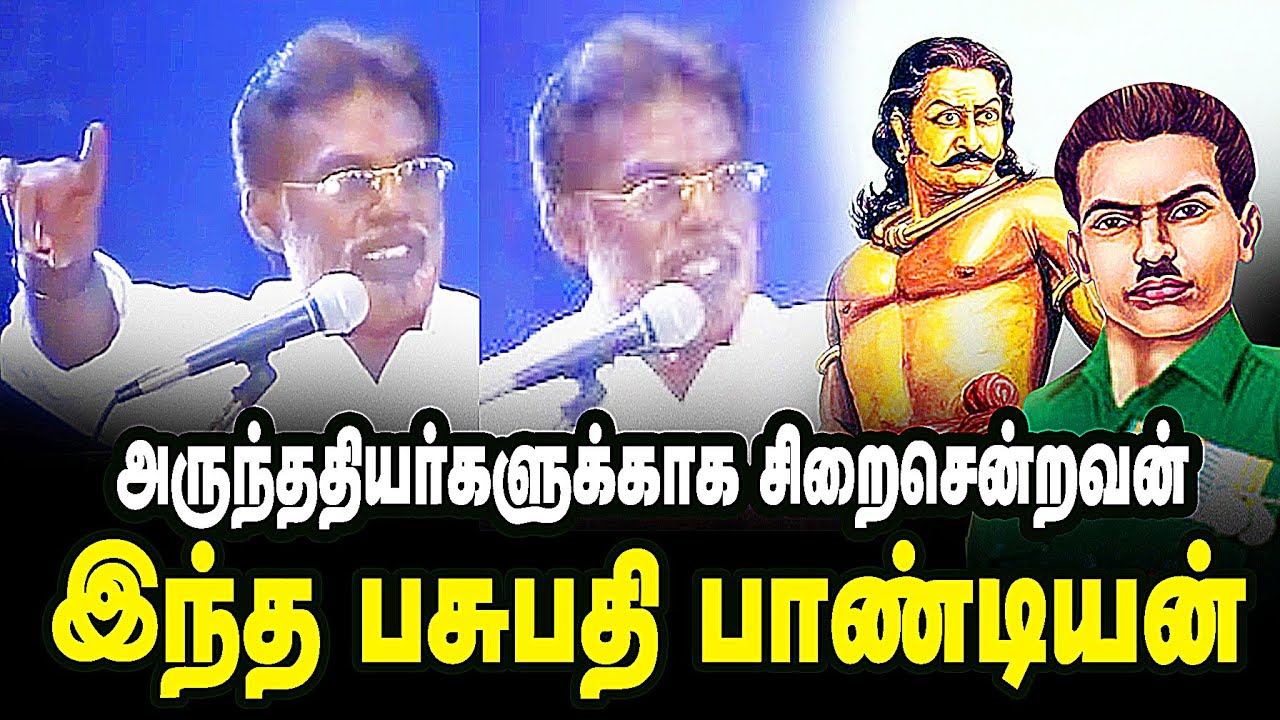 அருந்ததியர்களுக்காக சிறை சென்றவன் இந்த பசுபதி பாண்டியன் | Pasupathi Pandiyan | arunthathiyar |