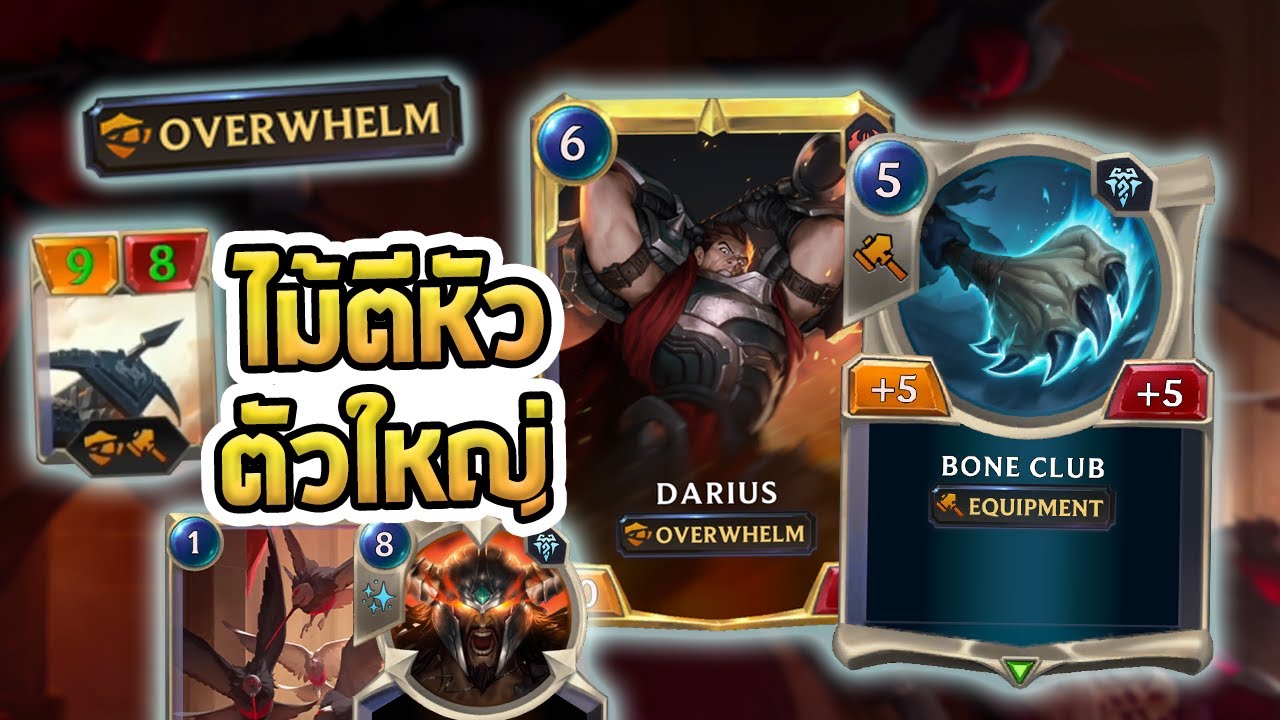 เด็คตีทะลุที่มีไม้ตีหัวอันใหญ่ๆ และ ใช่ นี่คือเด็ค Darius !!! - LoR