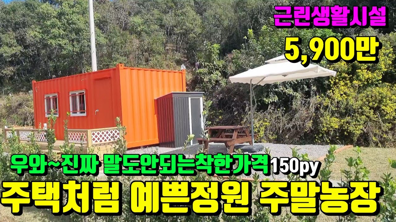 [No.202]우와~진짜 말도안되는착한금액 1가구2주택 해당없는 근린생활시설의 신축처럼 예쁜잔디정원 영천주말농장매매(150py)5,900만/영천부동산가이드/영천부동산