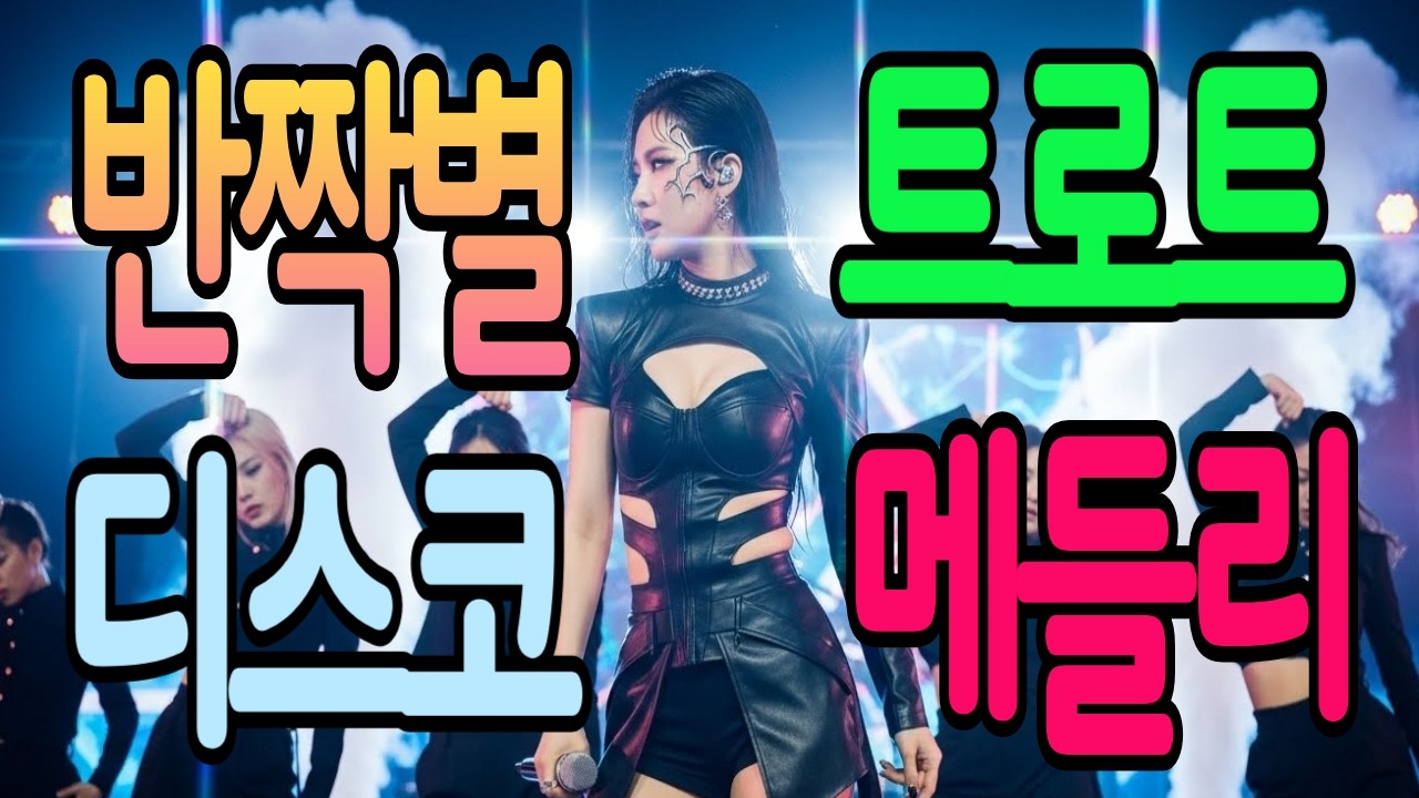 🔴실시간 🎶광고 없이 즐기는 | 💃흥 폭발 트로트 메들리 | 🎧 최신 인기 트로트 모음 | 언제 들어도 신나는 🎤 K-TROT | 반짝별 트로트 디스코 메들리