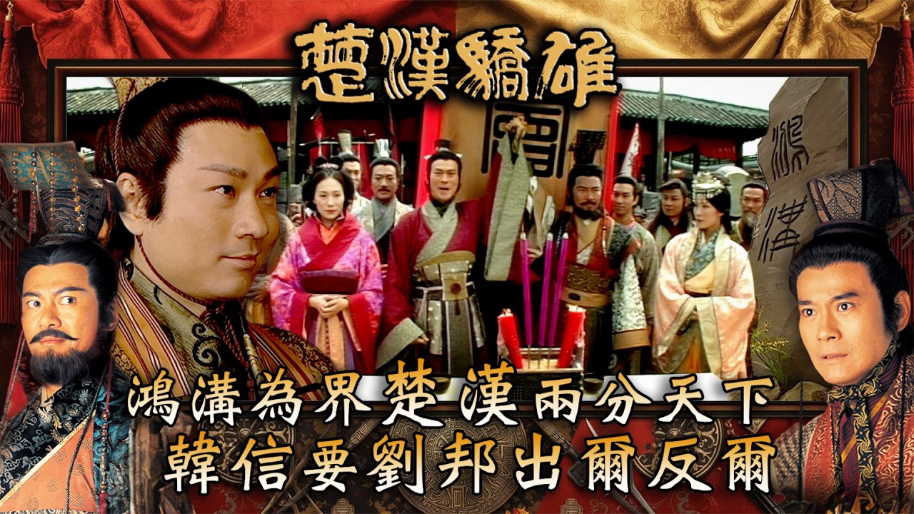 楚漢驕雄｜鴻溝為界楚漢兩分天下 韓信要劉邦出爾反爾(繁/簡中字幕)｜第二十八集精華｜TVB劇集｜經典｜港劇｜劇集｜電視劇｜TVB #鄭少秋 #江華 #張可頤 #楚漢驕雄