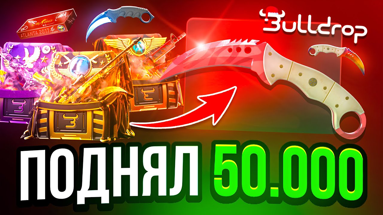 ⚡ ВЫБИЛ НОЖ ЗА 50,000 НА BULLDROP! НОВАЯ ТАКТИКА НА БУЛДРОП КС2!