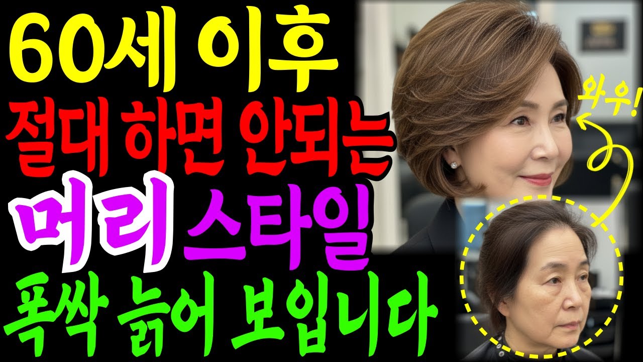 나이들수록 60대 부터는 머리스타일 제발 이렇게 하지 마세요! 조금만 바꾸면 10년 이상 젊어 보입니다ㅣ시니어패션ㅣ노인 헤어스타일ㅣ젊어보이는법