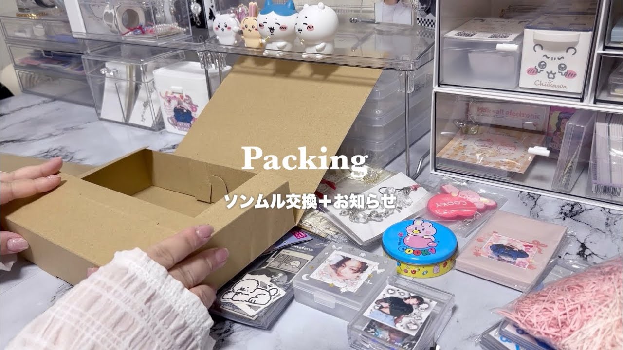 ソンムル交換の準備｜お知らせあり｜Packing