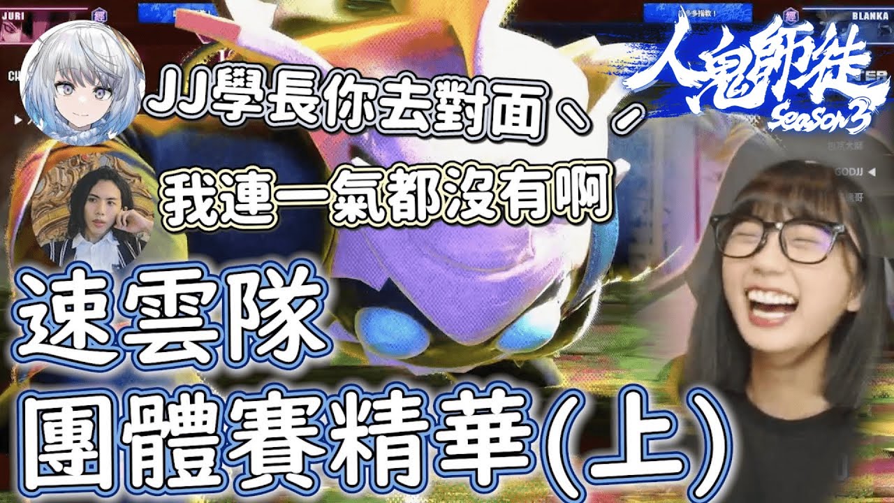 【速雲步 x 京野妮子精華】我們的目標跟其他隊好像不太一樣 | w/ 悠白 GODJJ 達哥 淡水【人鬼師徒S3】
