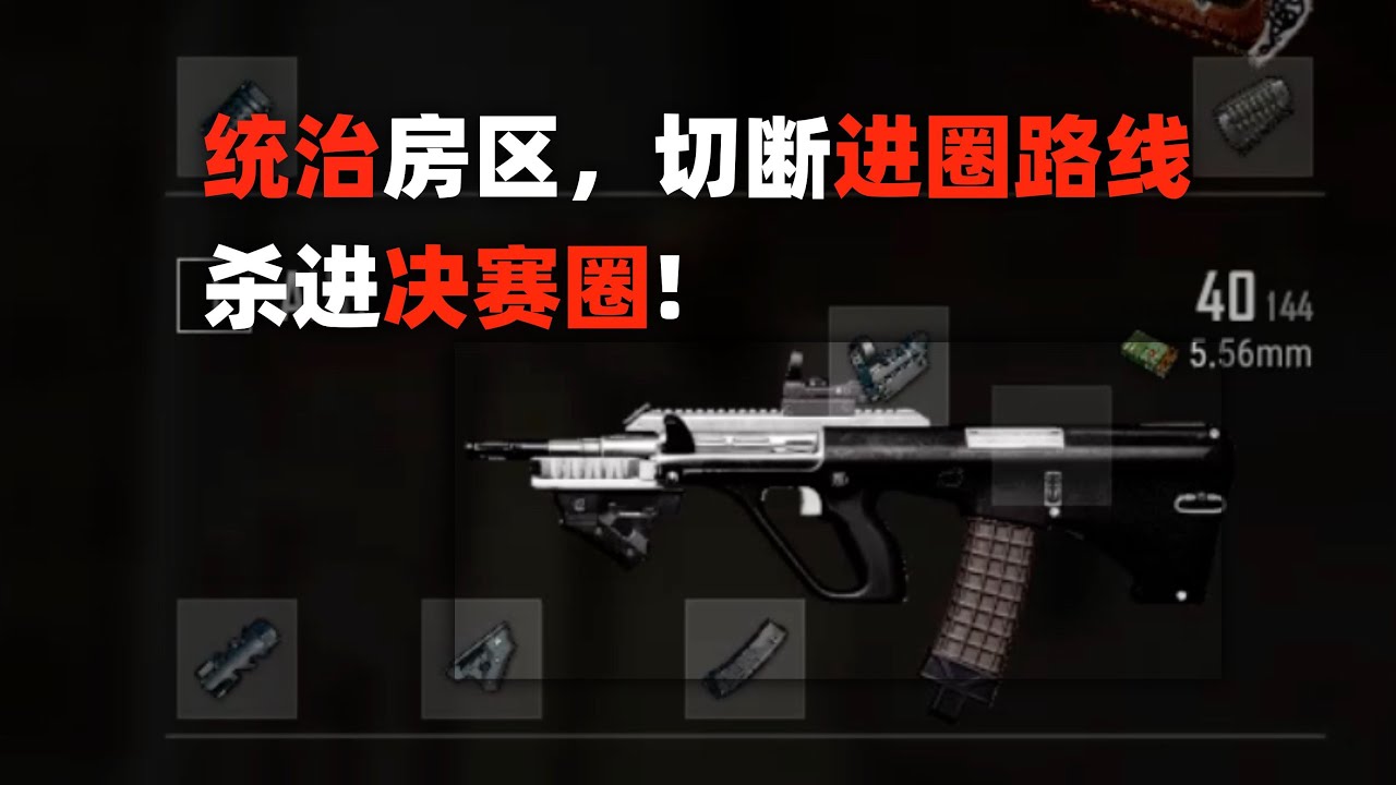 统治房区，切断所有进圈路线，杀进决赛圈！PUBG单排全局解说