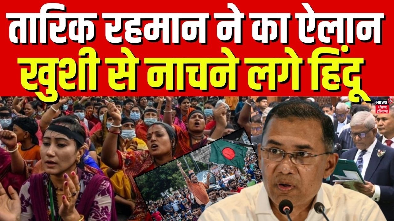 Bangladesh Tarique Rahman News : तारिक रहमान ने का ऐलान, खुशी से नाचने लगे हिंदू | N18G