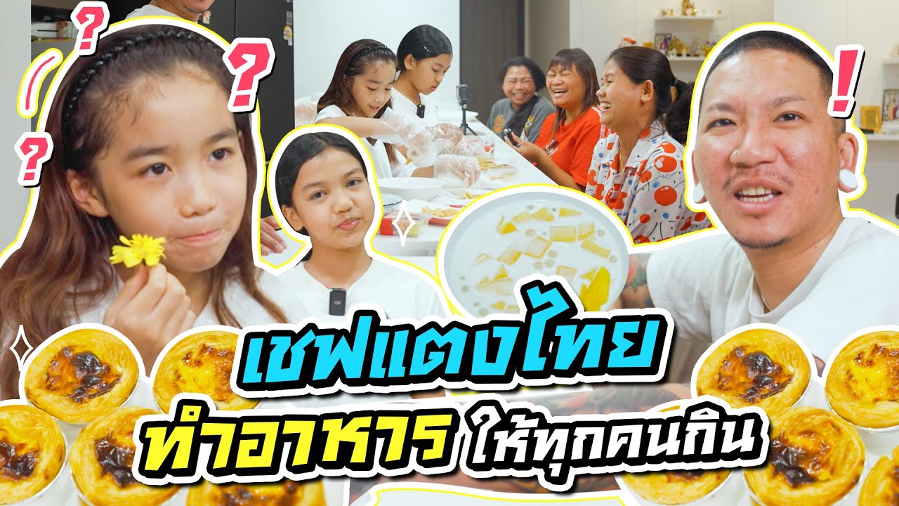 เชฟแตงไทย ลงมือทำอาหารให้ทุกคนกิน I MissTangDiary