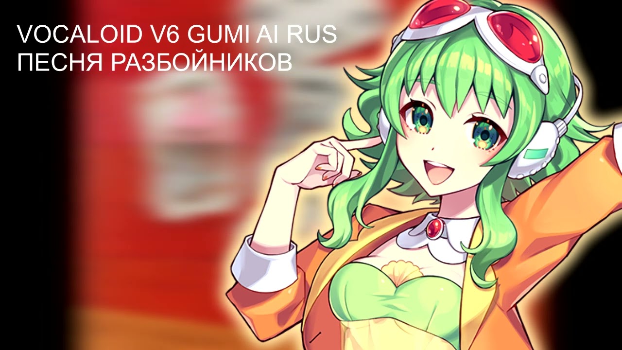 [ GUMI V6 AI RUS ] - ПЕСНЯ РАЗБОЙНИКОВ [ VOCALOID Cover ]