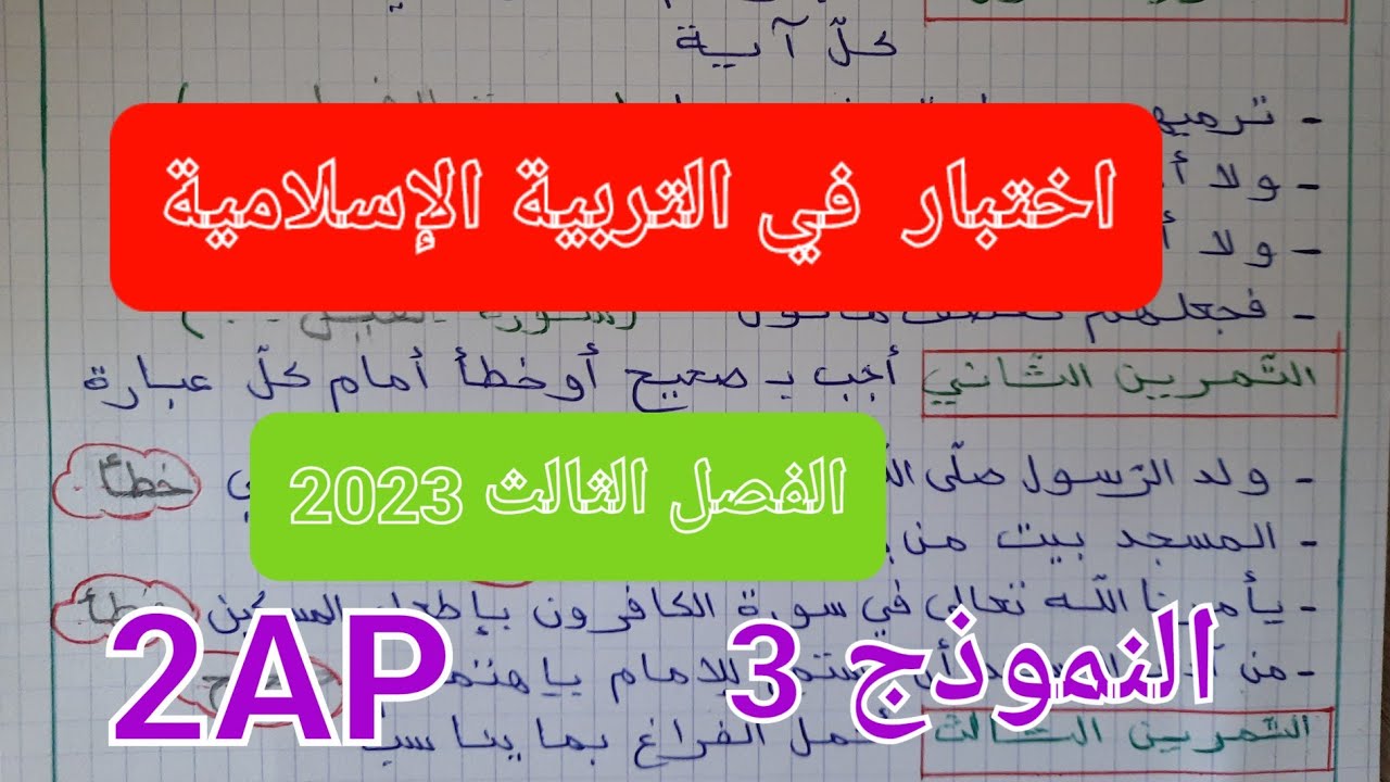 اختبار في التربية الإسلامية مراجعة لاختبارات الفصل الثالث💯 ثانية إبتدائي