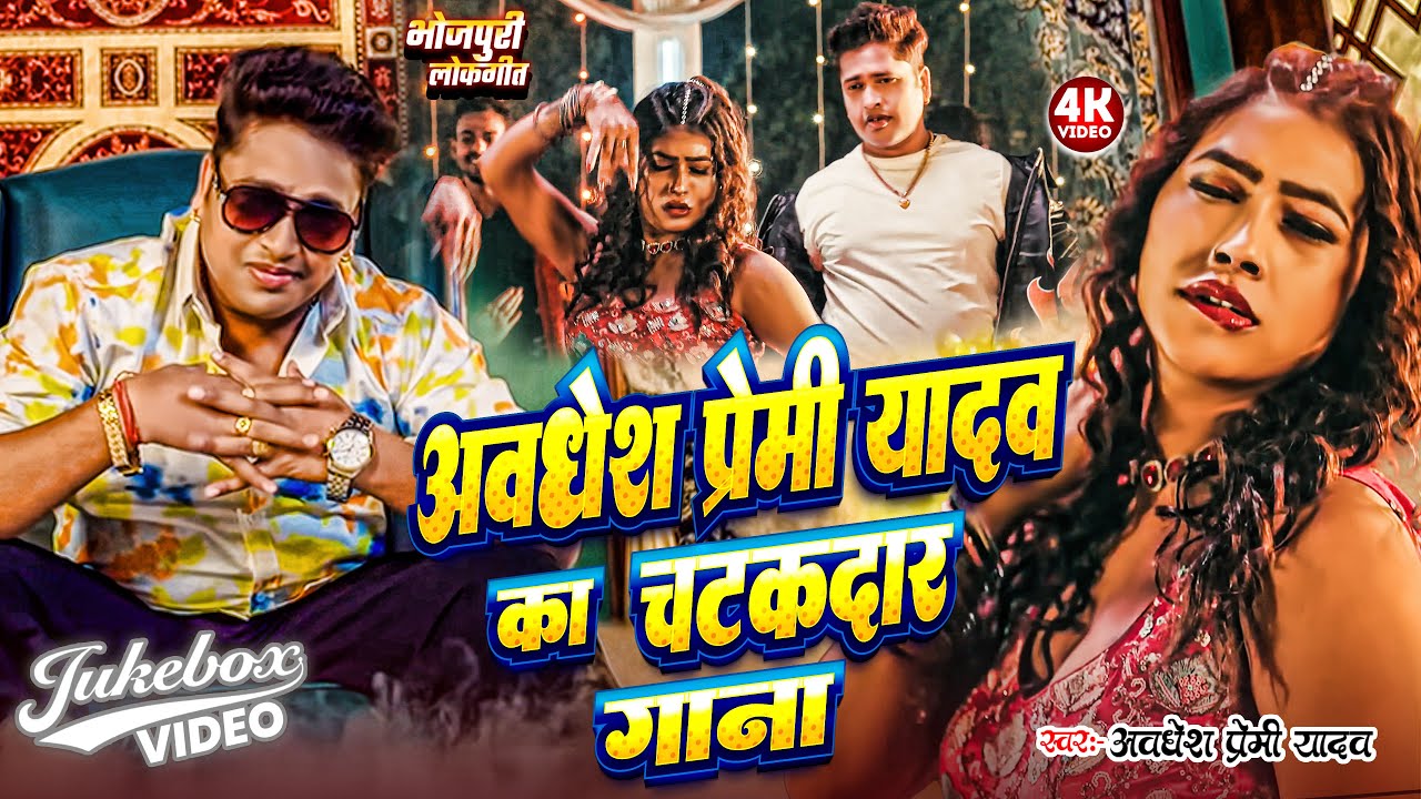 #video | #अवधेश प्रेमी यादव का चटकदार गाना | #Awadhesh Premi Yadav | #Bhojpuri Song 2026 |