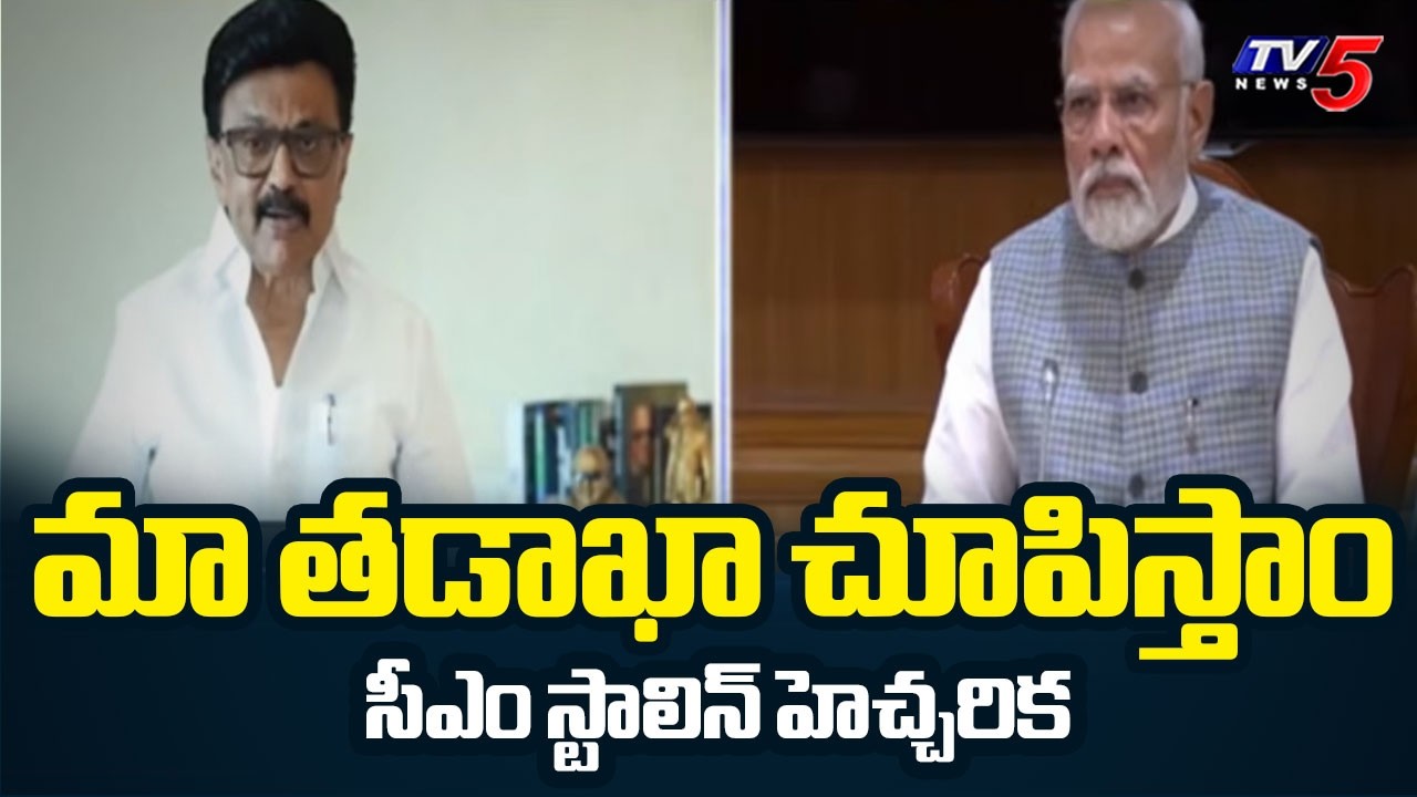 Tamil Nadu CM Stalin Strong Warning To Central Govt Over Delimitation Bill || TV5 News