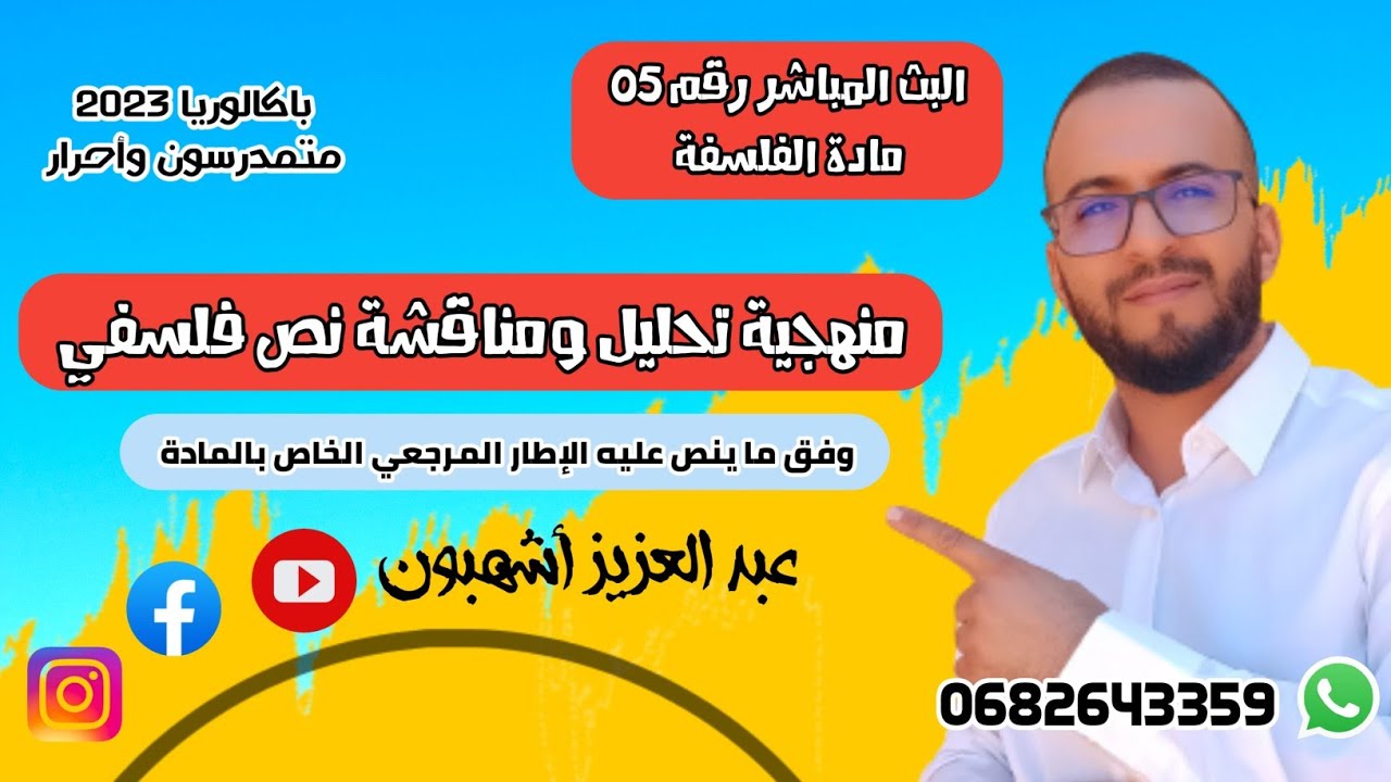 الحصة 05: منهجية تحليل ومناقشة نص فلسفي