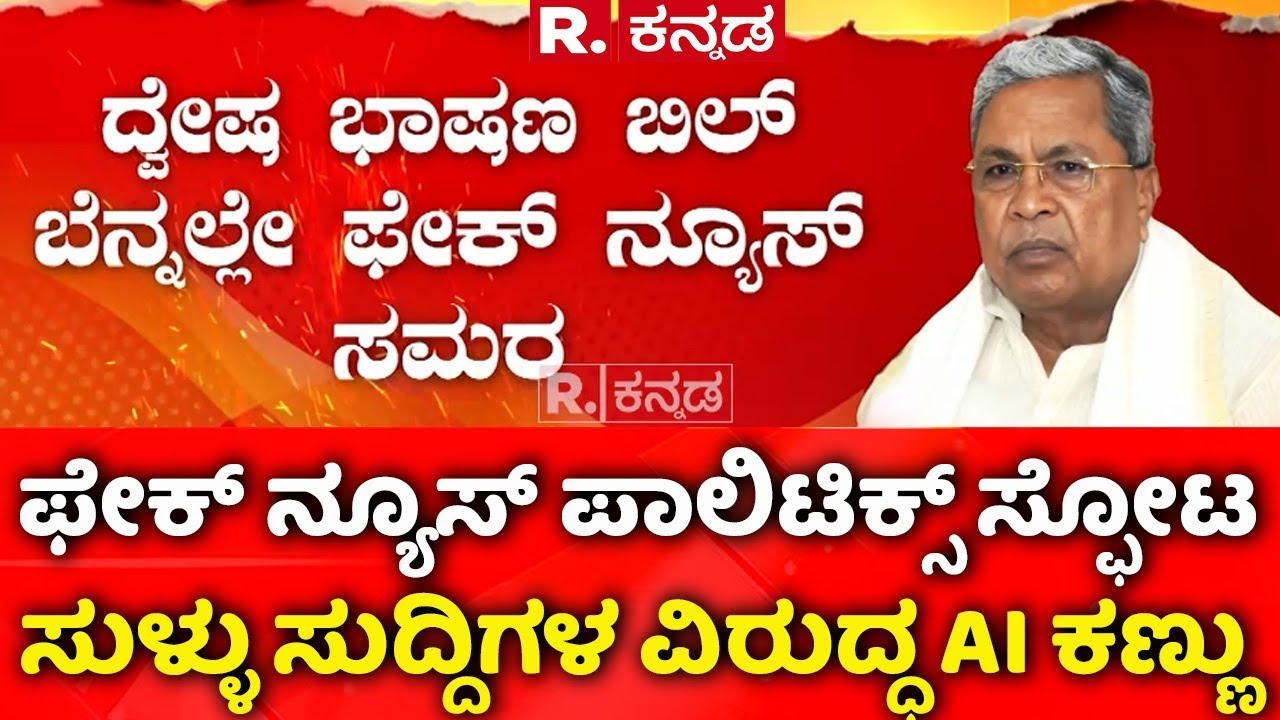 Fake News Politics: ಫೇಕ್​ ನ್ಯೂಸ್​ ಪಾಲಿಟಿಕ್ಸ್ ಸ್ಫೋಟ: ಸುಳ್ಳು ಸುದ್ದಿಗಳ ವಿರುದ್ಧ AI ಕಣ್ಣು