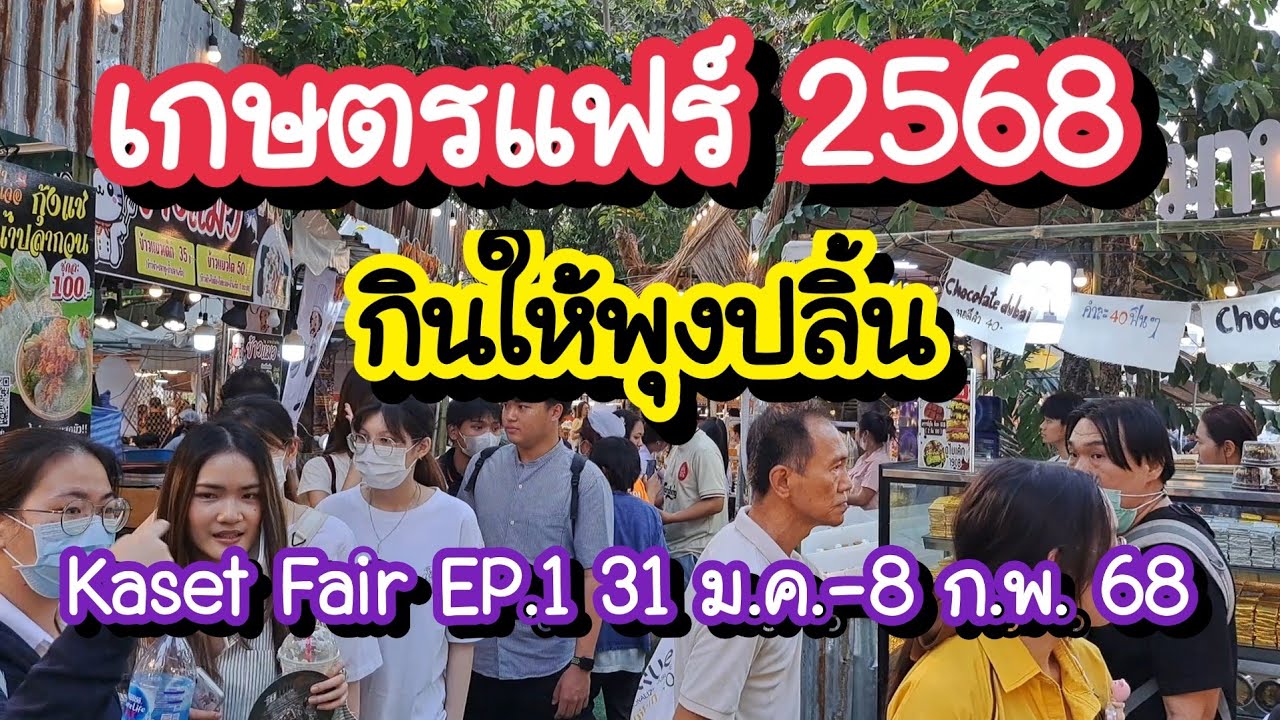 เกษตรแฟร์ 2568 กินให้พุงปลิ้น! โซน A B เกษตรชวนชิม ตลาดน้ำเกษตร Kaset Fair EP.1