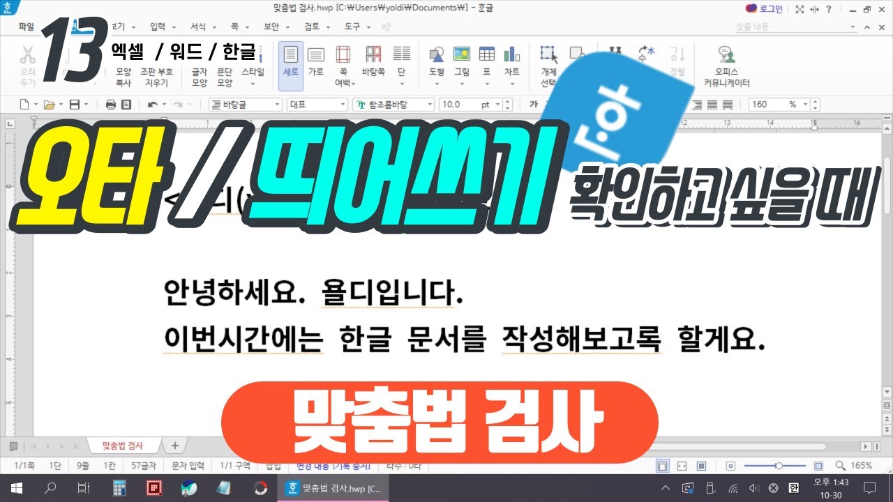 13. 한글 문서의 오탈자, 띄어쓰기 오류 쉽게 확인하고 간단히 수정하는 방법 '맞춤법 검사'