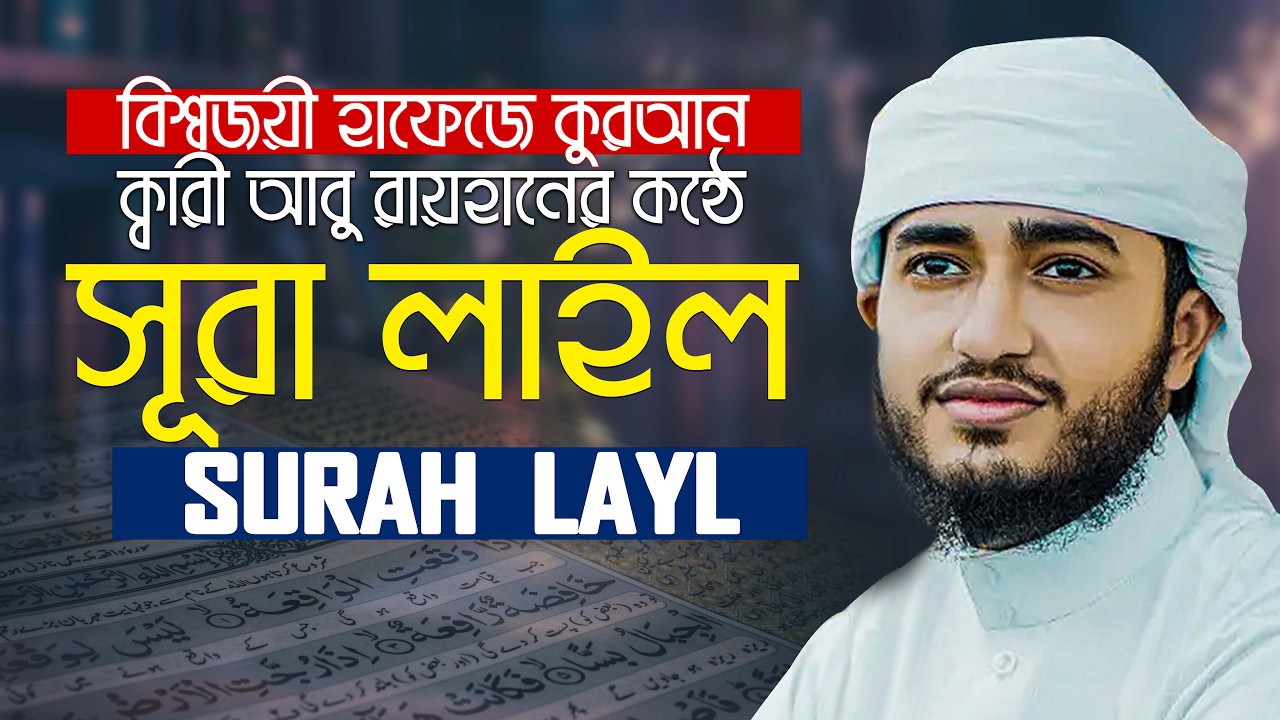 Surah Al Layl   الليل The night Powerful Recitation || Hafez Qari Abu Rayhan