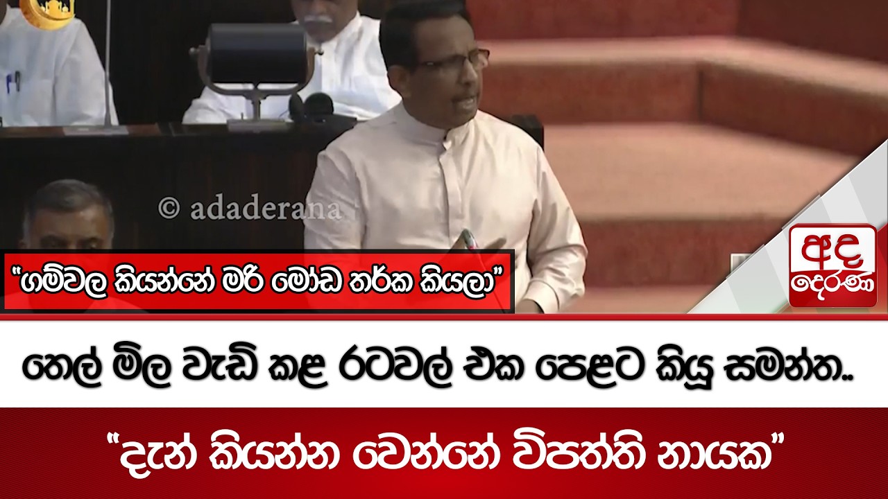 තෙල් මිල වැඩි කළ රටවල් එක පෙළට කියූ සමන්ත..  | Ada Derana