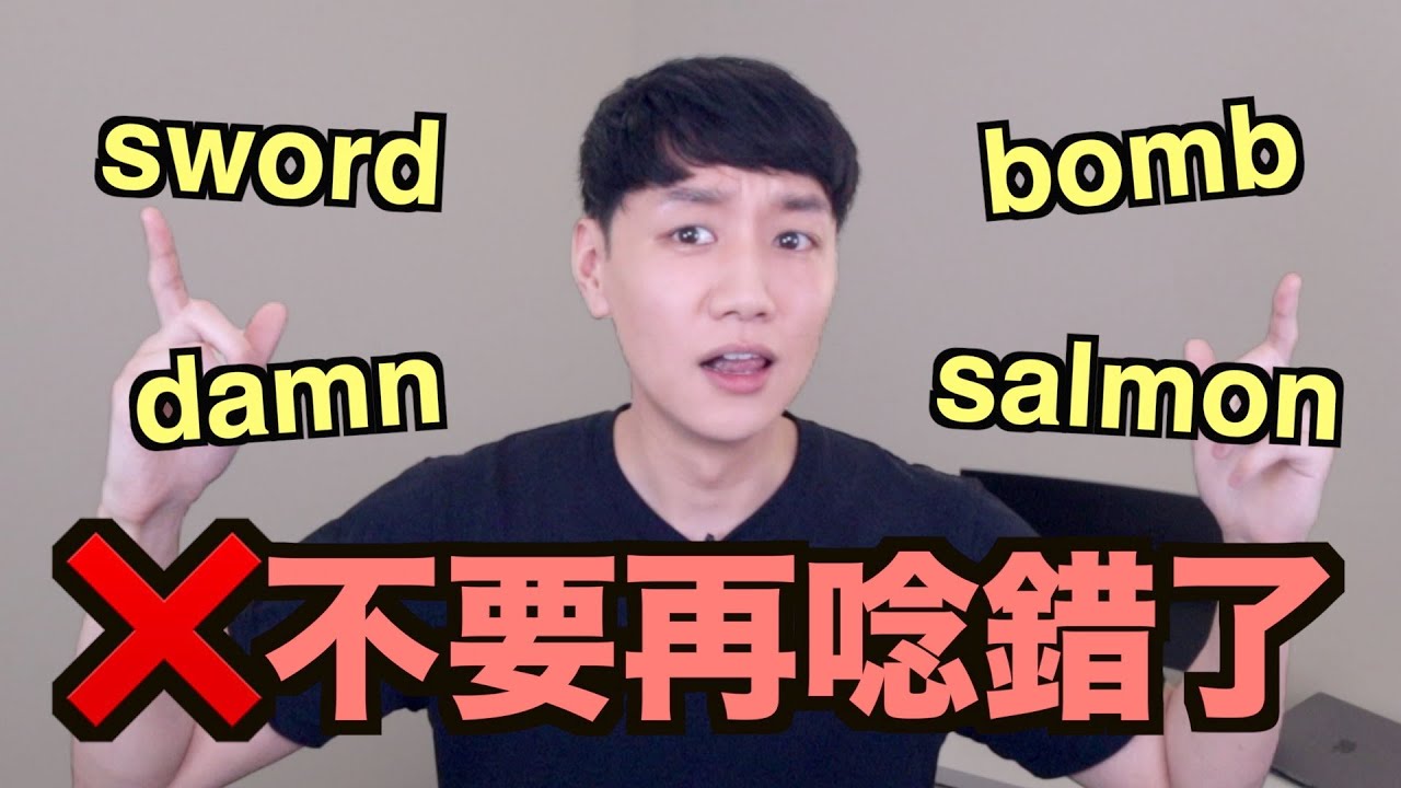 8個因為有「無聲字母」所以常被唸錯的單字！你有被說中嗎？