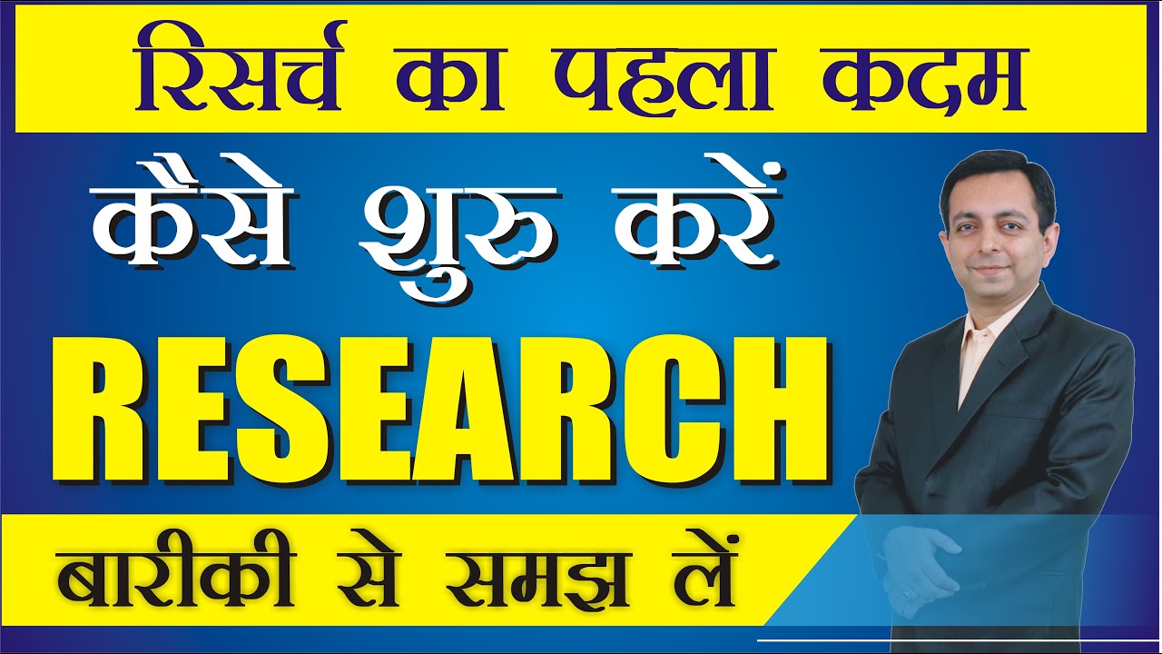 कैसे शुरू करें Research | Research शुरू करने के लिए क्या करें | रिसर्च का पहला कदम