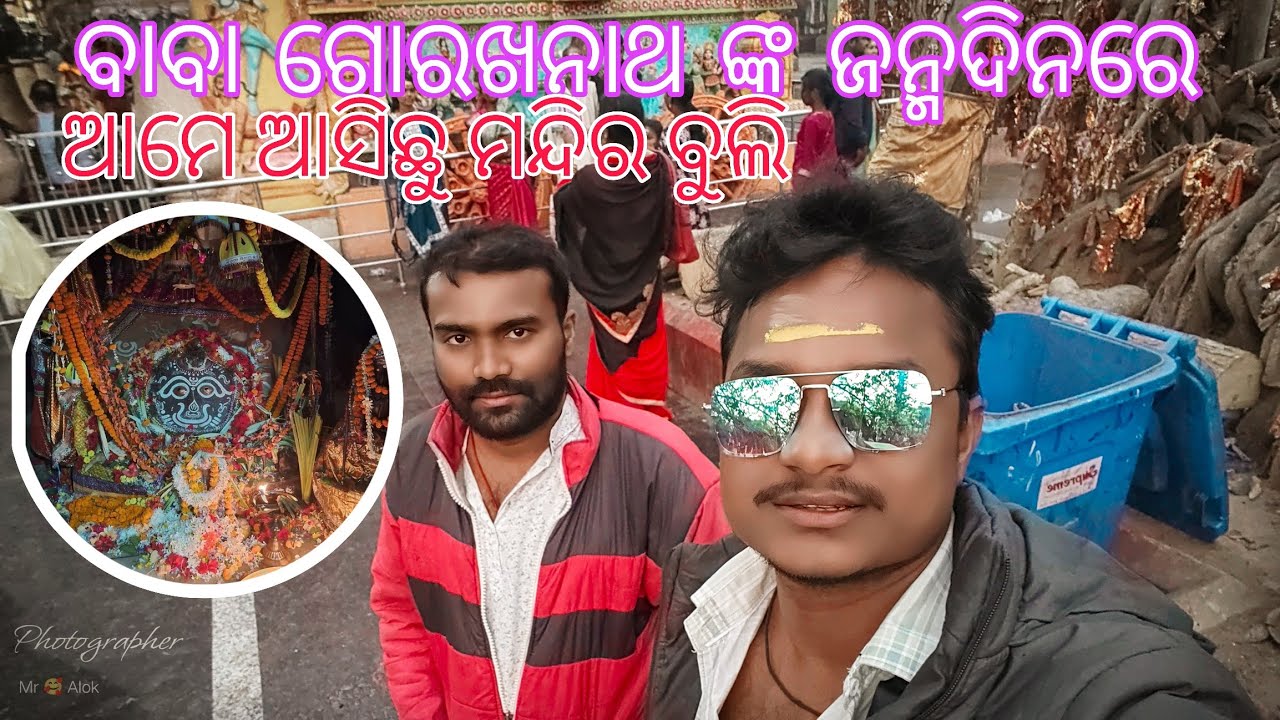 ବାବା ଗୋରଖନାଥ ଙ୍କ ଜନ୍ମଦିନରେ ଆମେ ଆସିଛୁ ମନ୍ଦିର ବୁଲି 🙏🙏 // #gorakhanath #odisha #trending #viralvideo 